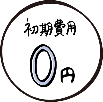 初期費用なし